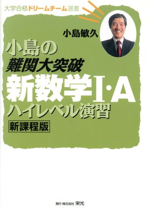 小島の難関大突破新数学Ⅰ・Aハイレベル演習 新課程版 大学合格ドリームチーム選書