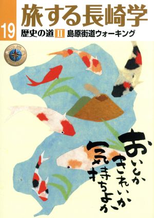 旅する長崎学(19) 歴史の道 2 島原街道ウォーキング