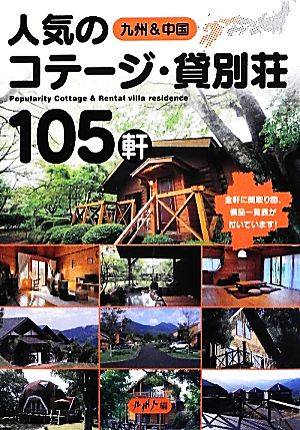 九州&中国 人気のコテージ・貸別荘105軒