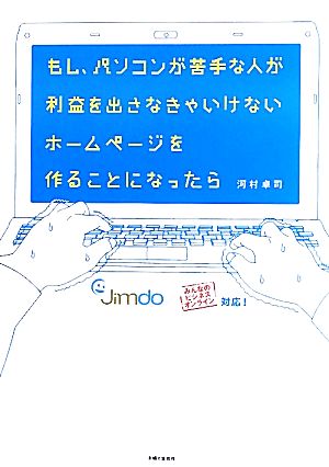 もし、パソコンが苦手な人が利益を出さなきゃいけないホームページを作ることになったら