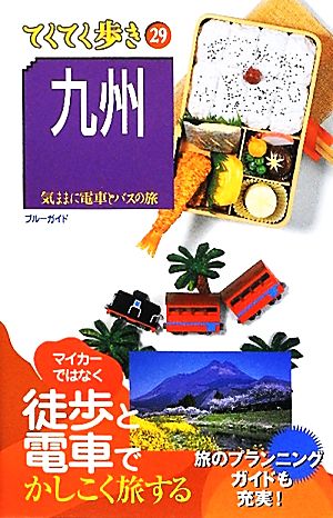 九州(29) 気ままに電車とバスの旅 ブルーガイドてくてく歩き29