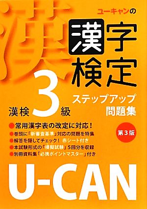 U-CANの漢字検定3級ステップアップ問題集