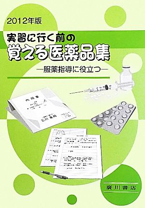 実習に行く前の覚える医薬品集(2012年版) 服薬指導に役立つ