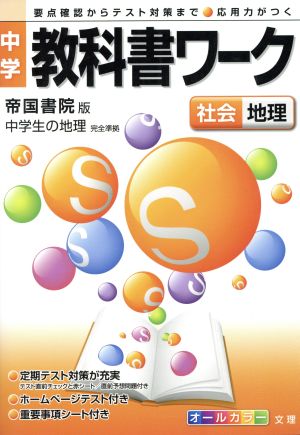 中学教科書ワーク 帝国書院版 社会地理 中学生の地理