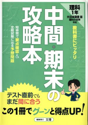 中間・期末の攻略本 理科1年 大日本図書版 理科の世界準拠