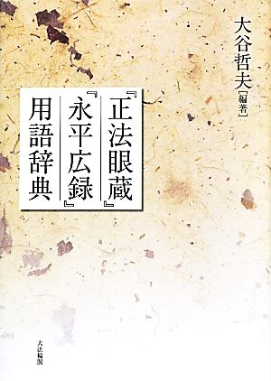 『正法眼蔵』『永平広録』用語辞典