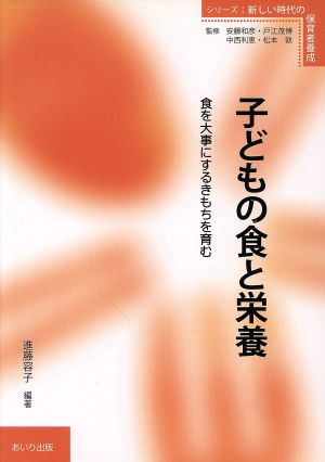 子どもの食と栄養 食を大事にするきもちを育む シリーズ・新しい時代の保育者養成