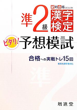 絶対合格プロジェクト 準2級漢字検定ピタリ！予想模試 合格への実戦トレ15回 新常用漢字表対応