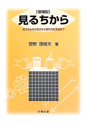 見るちから 古代のものの見方から現代の知覚論まで