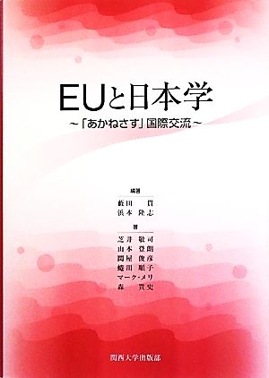 EUと日本学 「あかねさす」国際交流