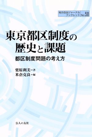 東京都区制度の歴史と課題 都区制度問題の考え方 地方自治ジャーナルブックレット58