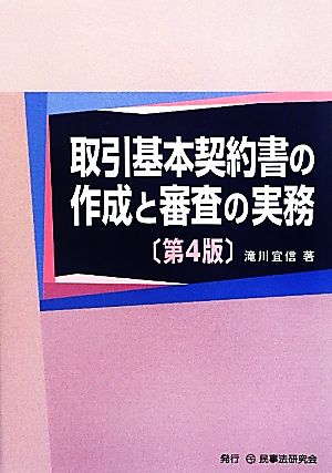 取引基本契約書の作成と審査の実務