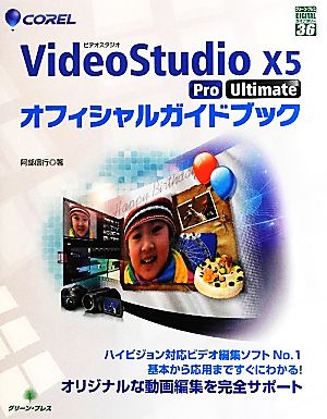 Corel VideoStudio X5 Pro/Ultimateオフィシャルガイドブック グリーン・プレスデジタルライブラリー36