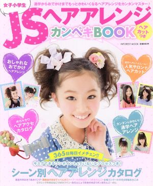 JS(女子小学生)ヘアアレンジ カンペキBOOK シーン別ヘアアレンジカタログ