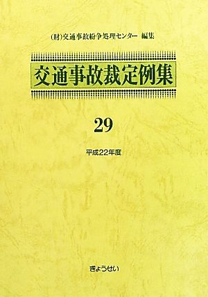 交通事故裁定例集(29(平成22年度))