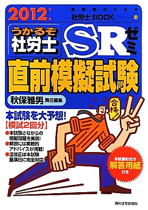 うかるぞ社労士SRゼミ直前模擬試験(2012年版) 験者のための社労士BOOK64