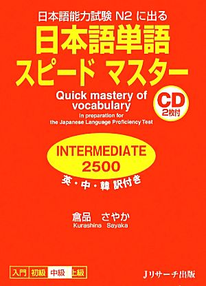 日本語能力試験N2に出る日本語単語スピードマスター INTERMEDIATE 2500 英・中・韓 訳付