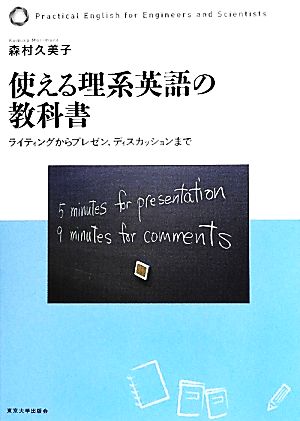 使える理系英語の教科書 ライティングからプレゼン、ディスカッションまで