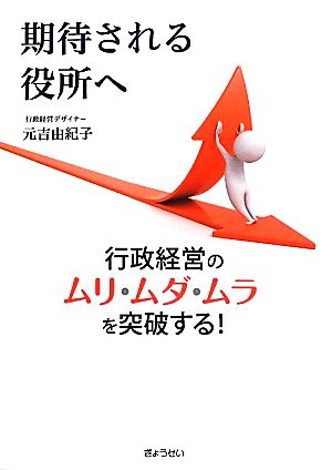 期待される役所へ 行政経営のムリ・ムダ・ムラを突破する！