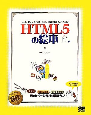 HTML5の絵本 Webコンテンツ作りの基本がわかる9つの扉