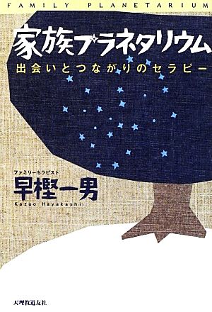 家族プラネタリウム 出会いとつながりのセラピー