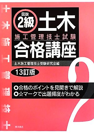 図説2級土木施工管理技士試験合格講座