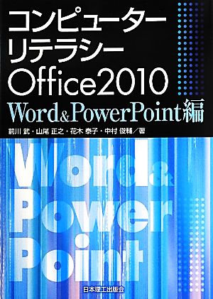 コンピューターリテラシー Office2010 Word & PowerPoint編