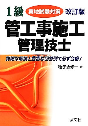 1級管工事施工管理技士実地試験対策 国家・資格シリーズ154