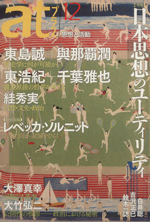 atプラス 思想と活動(12) 特集 日本思想のユーティリティ