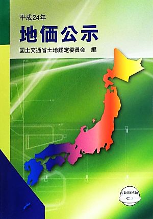 地価公示(平成24年)