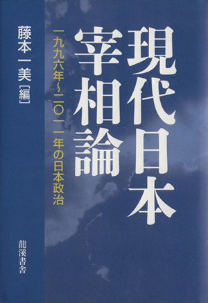 現代日本宰相論一九九六年～二〇一一年の日本政治