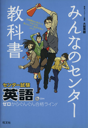 みんなのセンター教科書 センター試験 英語 ゼロからぐんぐん合格ライン！