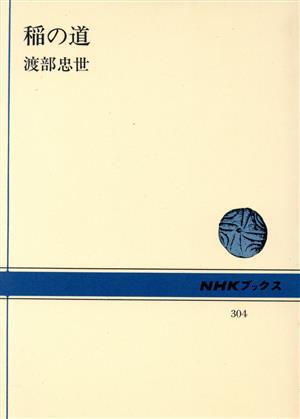 稲の道NHKブックス304