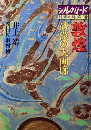 シルクロード 絲綢之路(第二巻) 敦煌 砂漠の大画廊 新品本・書籍