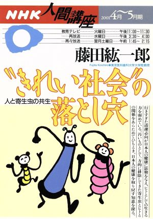 人間講座 キレイ社会の落とし穴(2001年4月～5月期) 人と寄生虫の共生 NHK人間講座