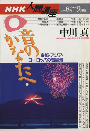 人間講座 音のかなたへ(2001年8月～9月期) 京都・アジア・ヨーロッパの音風景 NHK人間講座