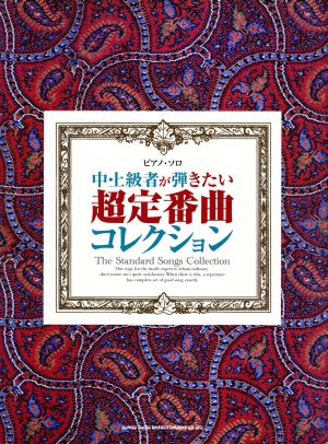 ピアノ・ソロ 中・上級者が弾きたい超定番コレクション