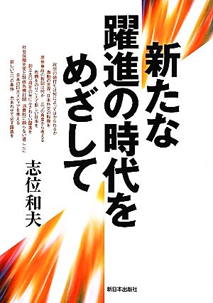 新たな躍進の時代をめざして