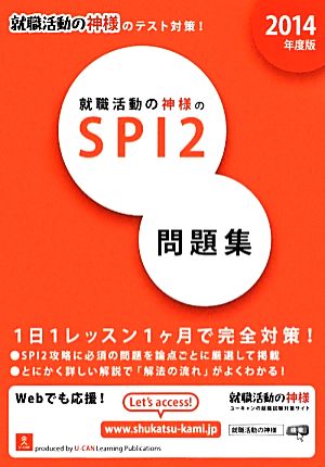 就職活動の神様のSPI2問題集(2014年度版) ユーキャンの就職試験シリーズ