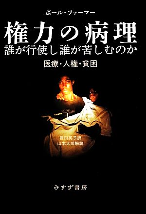 権力の病理 誰が行使し誰が苦しむのか 医療・人建・貧困