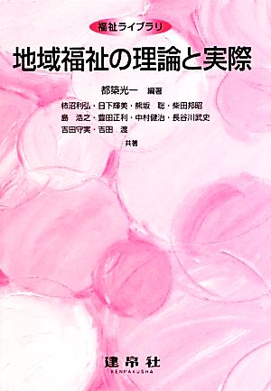 地域福祉の理論と実際 福祉ライブラリ