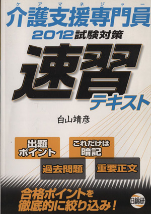 介護支援専門員試験対策速習テキスト(2012試験対策)