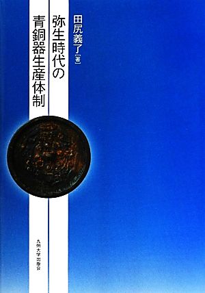 弥生時代の青銅器生産体制