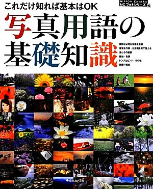 写真用語の基礎知識 これだけ知れば基本はOK NIPPON CAMERA NCフォトシリーズ16