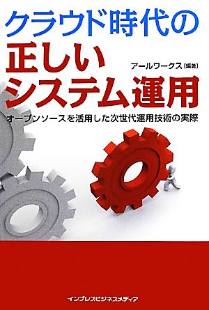 クラウド時代の正しいシステム運用 オープンソースを活用した次世代運用技術の実際