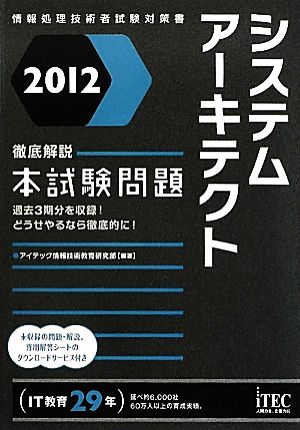 徹底解説システムアーキテクト本試験問題(2012) 情報処理技術者試験対策書