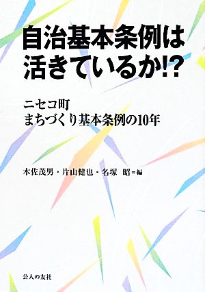 自治基本条例は活きているか!? ニセコ町まちづくり基本条例10年