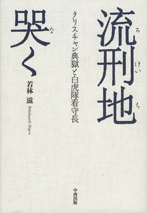 流刑地哭く クリスチャン典獄と白虎隊看守長
