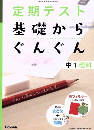 定期テスト 基礎からぐんぐん 中1理科