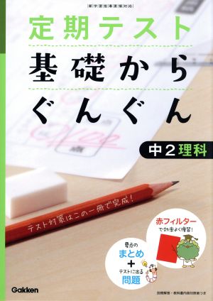 定期テスト 基礎からぐんぐん 中2理科